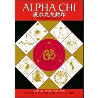 風水九大封印|Alpha Chi 風水九大封印：風水知識的源頭與九大學派的演變